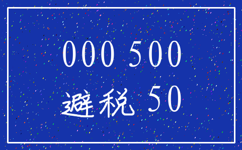 000 500_避税 50