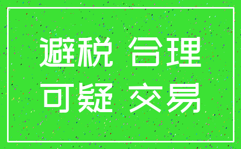 避税 合理_可疑 交易