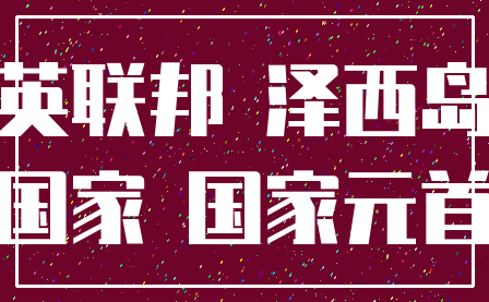 英联邦 泽西岛_国家 国家元首