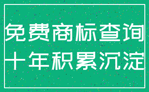 免费商标查询_十年积累沉淀