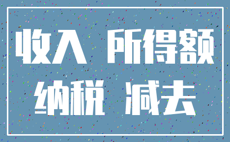 收入 所得额_纳税 减去