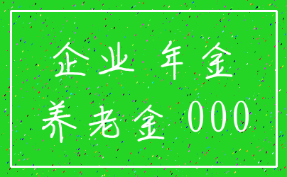 企业 年金_养老金 000