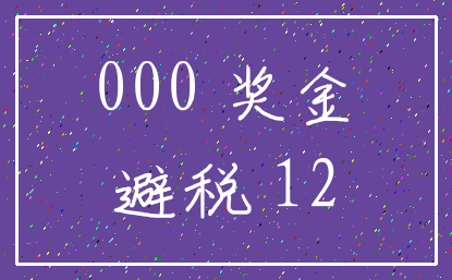 000 奖金_避税 12