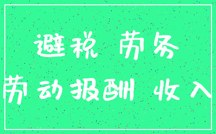 避税 劳务_劳动报酬 收入