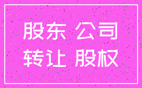 股东 公司_转让 股权