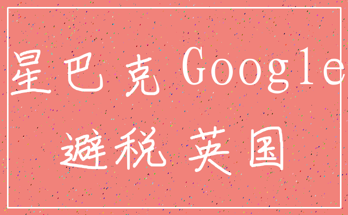 星巴克 Google_避税 英国