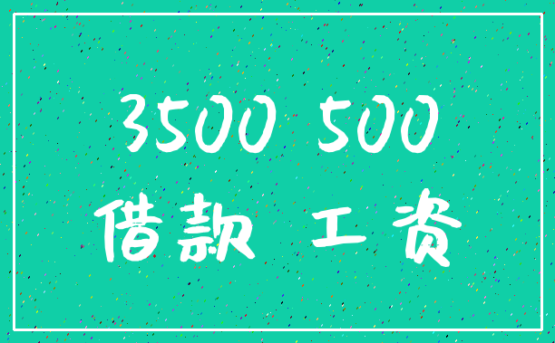 3500 500_借款 工资