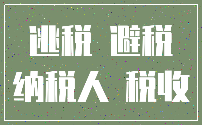 逃税 避税_纳税人 税收