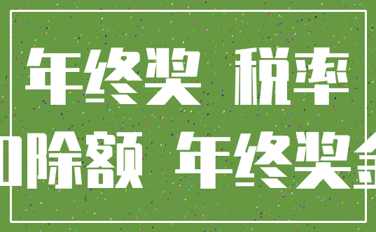 年终奖 税率_扣除额 年终奖金