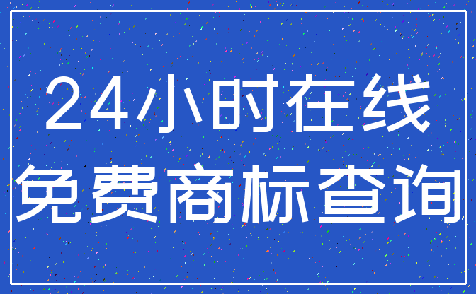 24小时在线_免费商标查询