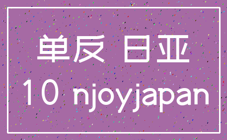 单反 日亚_10 njoyjapan