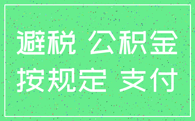 避税 公积金_按规定 支付