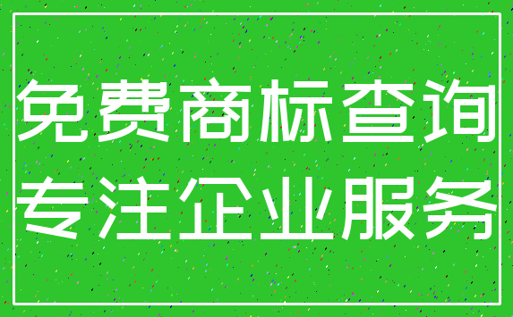 免费商标查询_专注企业服务