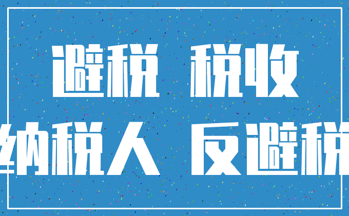 避税 税收_纳税人 反避税