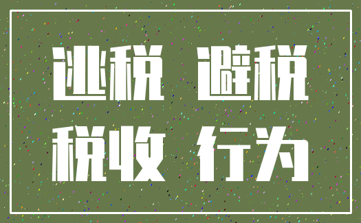 逃税 避税_税收 行为