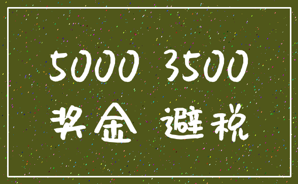 5000 3500_奖金 避税