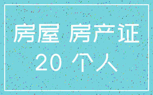 房屋 房产证_20 个人