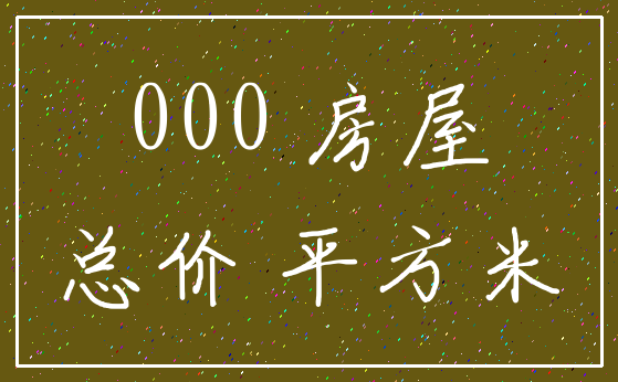 000 房屋_总价 平方米