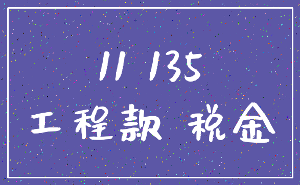 11 135_工程款 税金