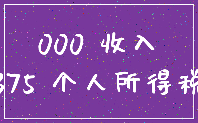 000 收入_375 个人所得税