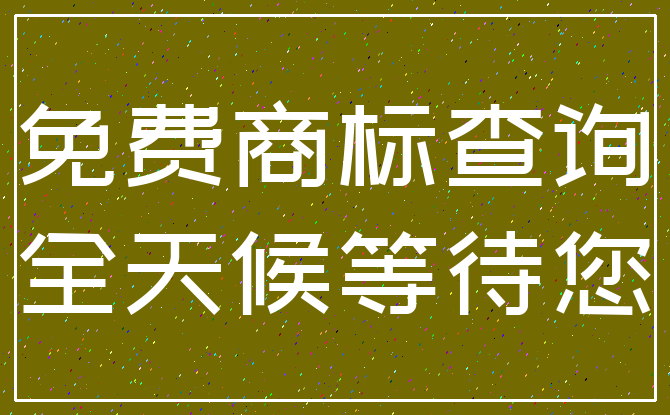 免费商标查询_全天候等待您