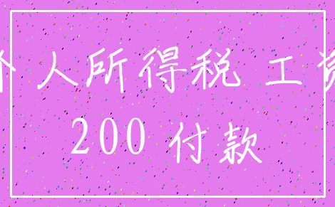 个人所得税 工资_200 付款