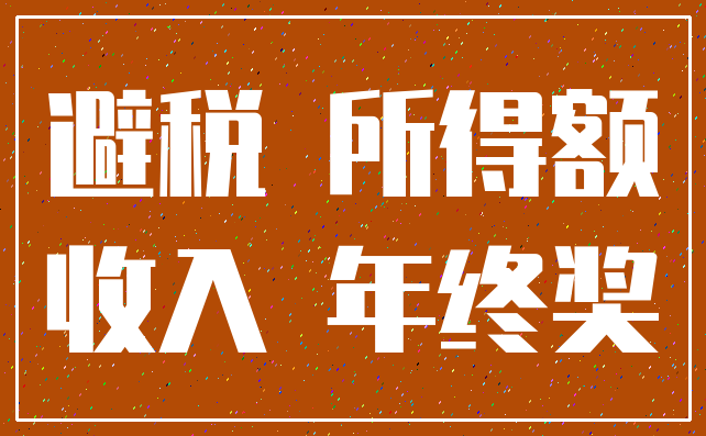 避税 所得额_收入 年终奖