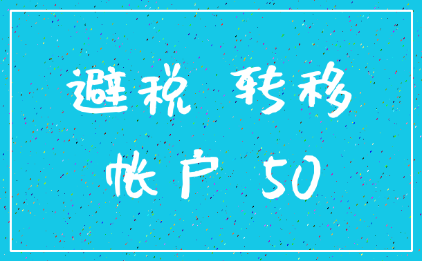 避税 转移_帐户 50