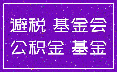 避税 基金会_公积金 基金