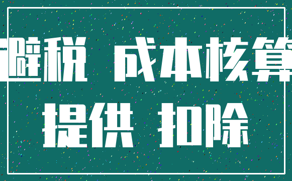 避税 成本核算_提供 扣除