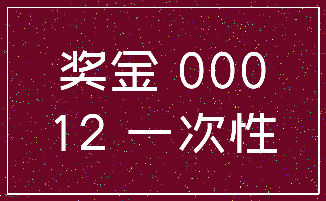 奖金 000_12 一次性