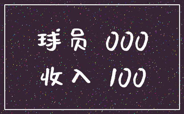 球员 000_收入 100