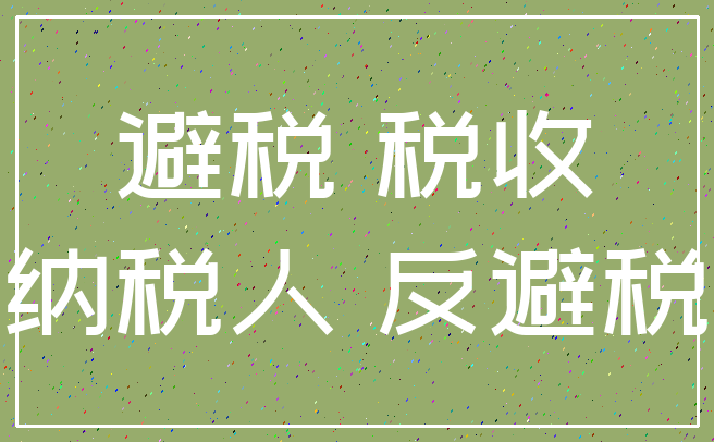 避税 税收_纳税人 反避税