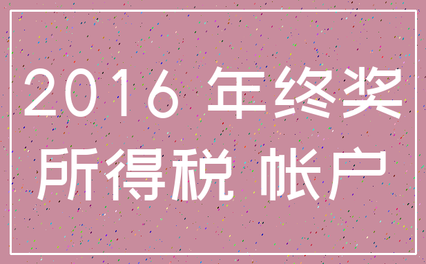 2016 年终奖_所得税 帐户