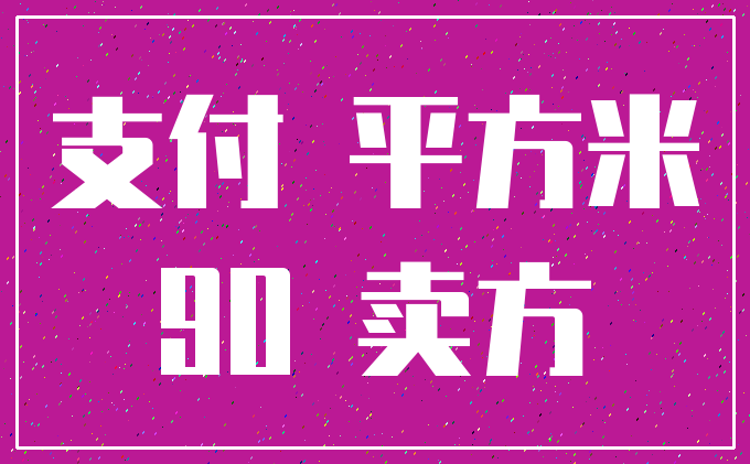 支付 平方米_90 卖方