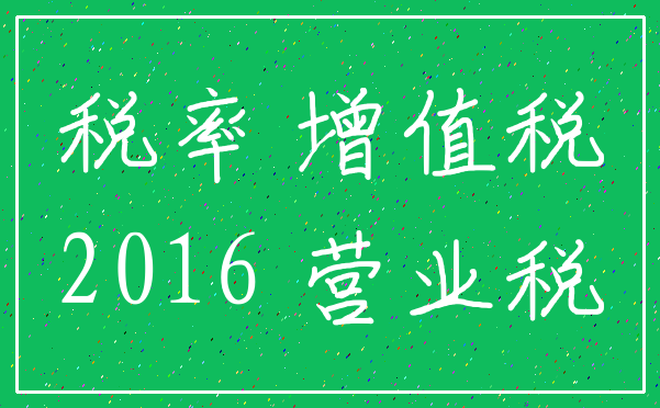 税率 增值税_2016 营业税