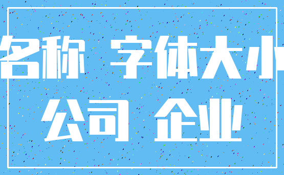 名称 字体大小_公司 企业