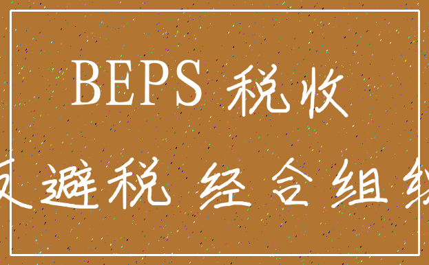 BEPS 税收_反避税 经合组织