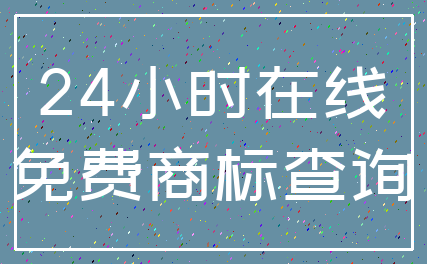 24小时在线_免费商标查询