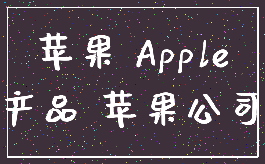 苹果 Apple_产品 苹果公司