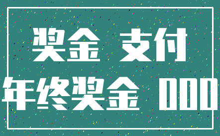 奖金 支付_年终奖金 000