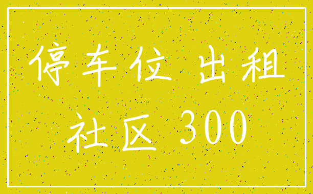 停车位 出租_社区 300