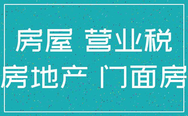 房屋 营业税_房地产 门面房