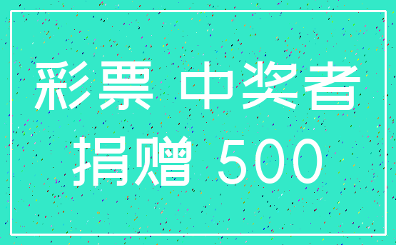 彩票 中奖者_捐赠 500