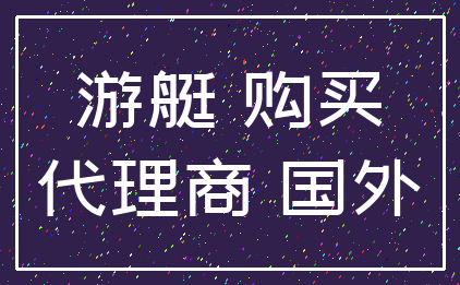 游艇 购买_代理商 国外