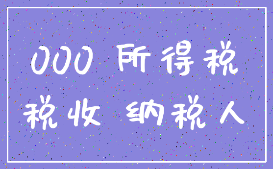 000 所得税_税收 纳税人