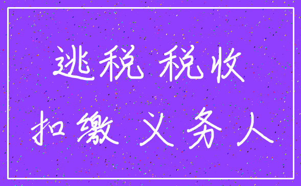 逃税 税收_扣缴 义务人