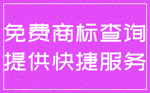 免费商标查询_提供快捷服务