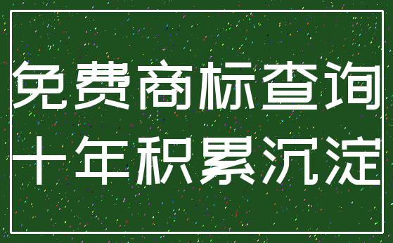 免费商标查询_十年积累沉淀