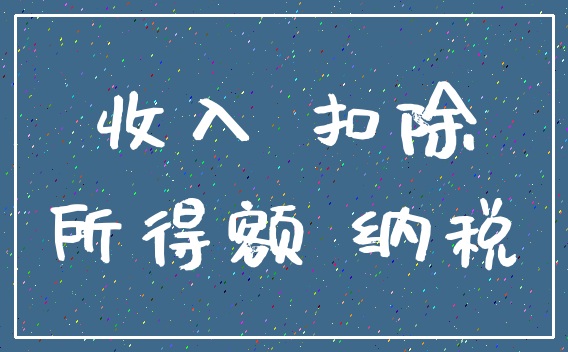 收入 扣除_所得额 纳税